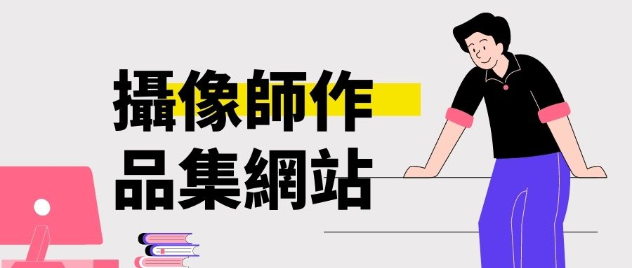 通過攝像師作品集網站創建作品集 通過攝像師作品集網站創建作品集